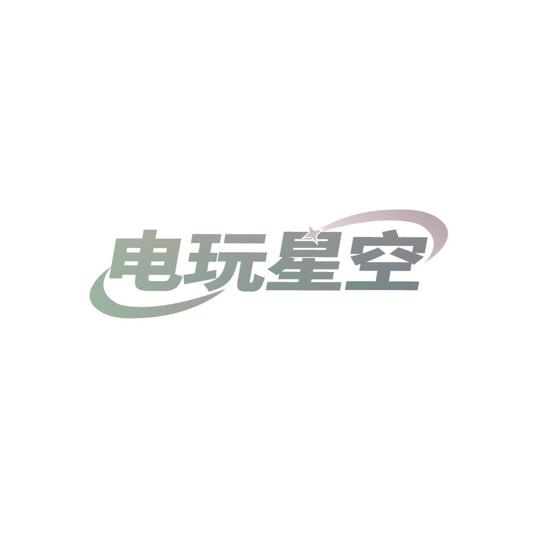 电玩星空