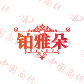 铂雅朵