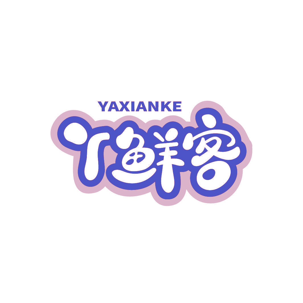 丫鲜客