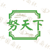 努天下