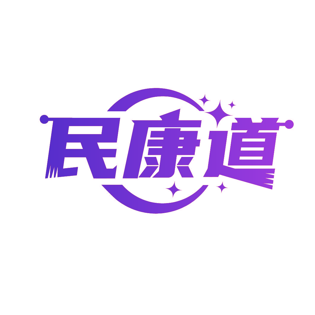民康道