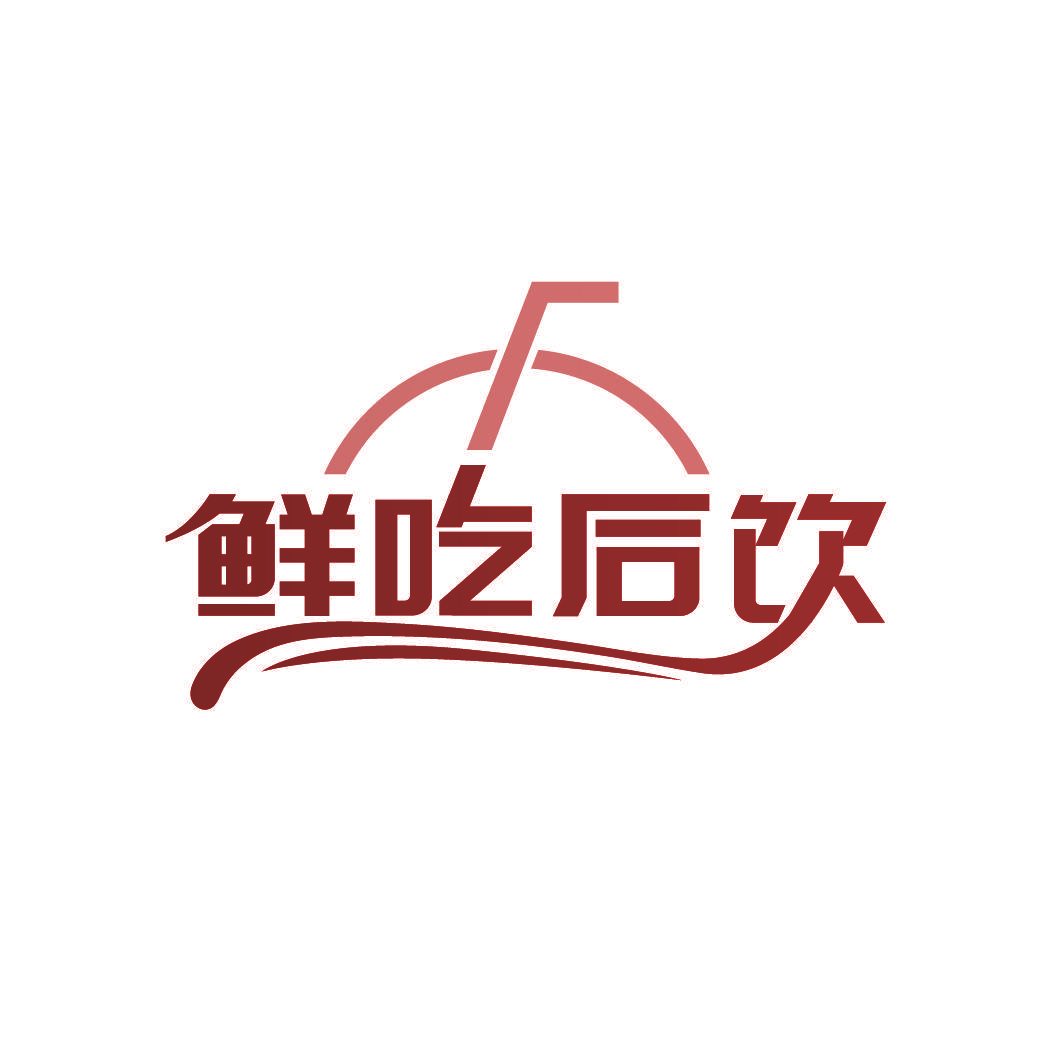鲜吃后饮
