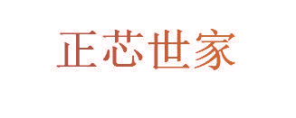 正芯世家