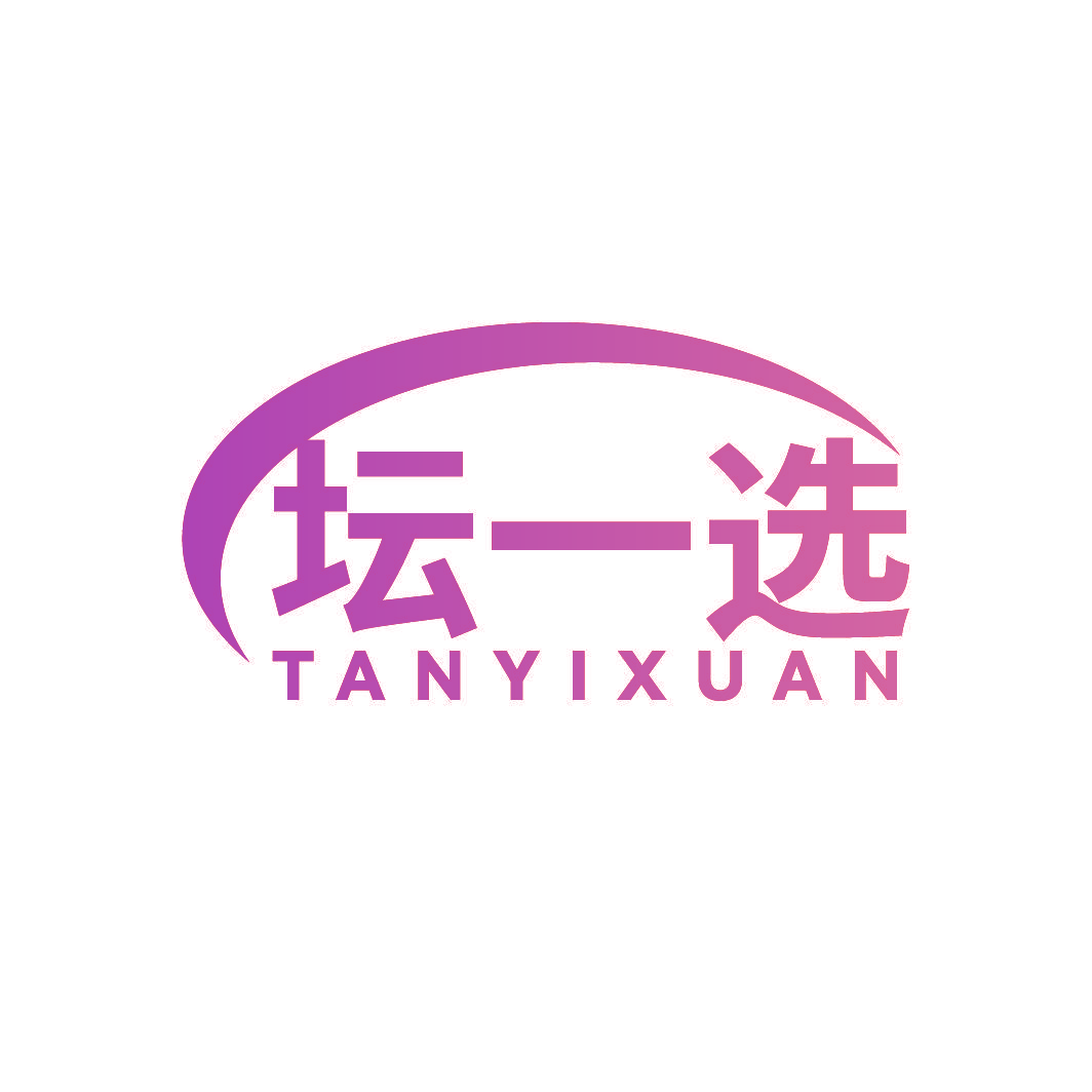 坛一选