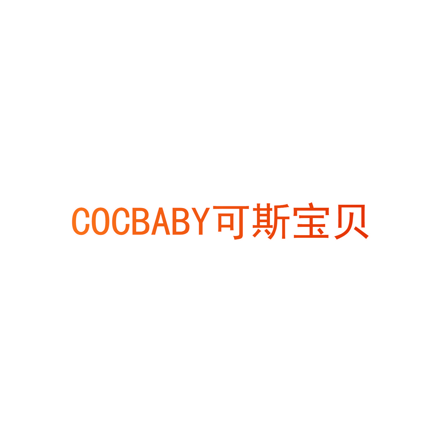 可斯宝贝 COCBABY