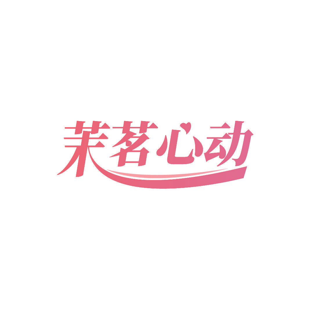 茉茗心动
