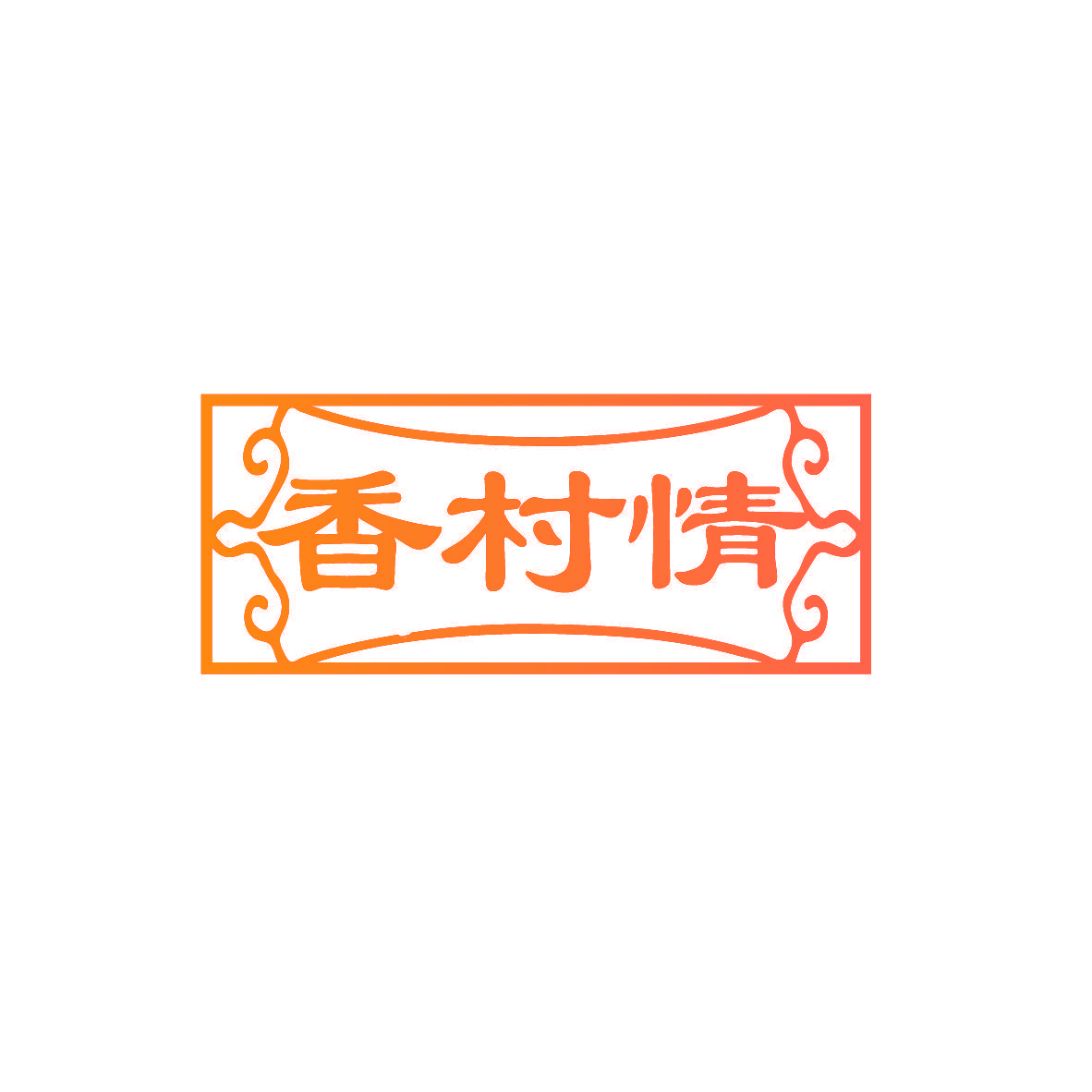 香村情