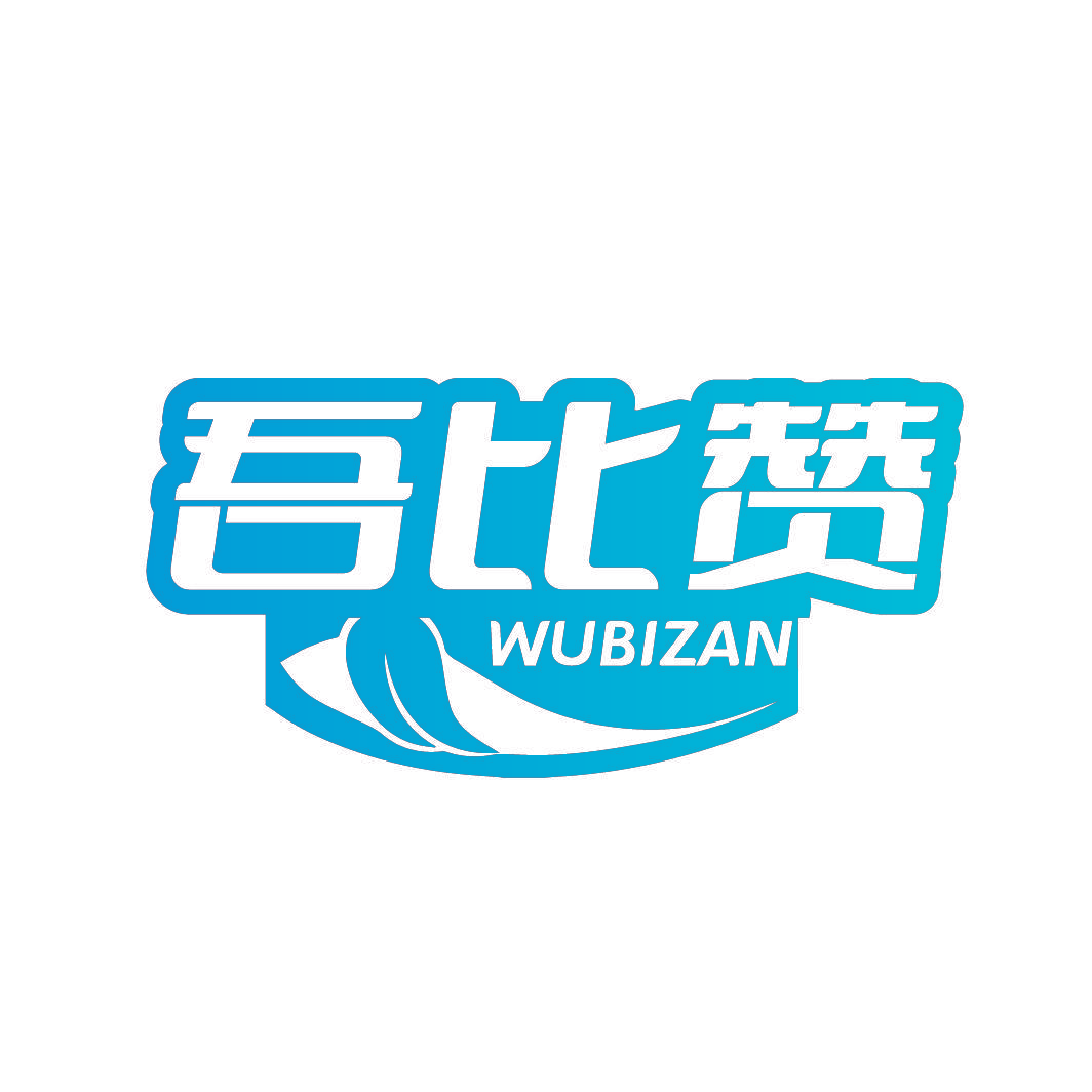 吾比赞