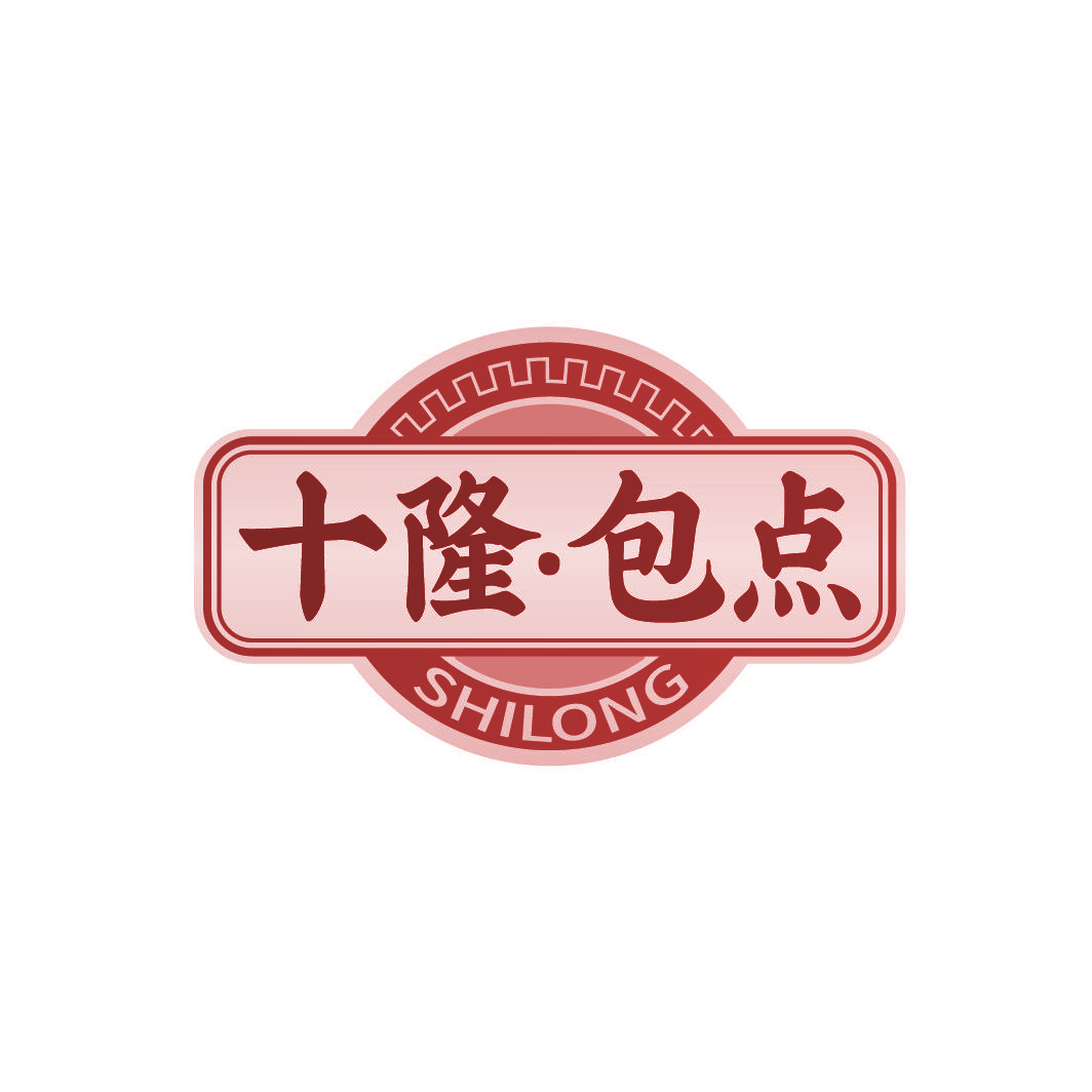 十隆·包点 SHILONG