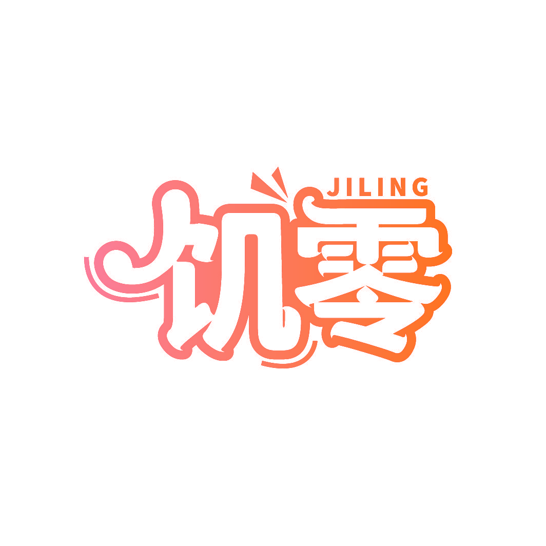 饥零