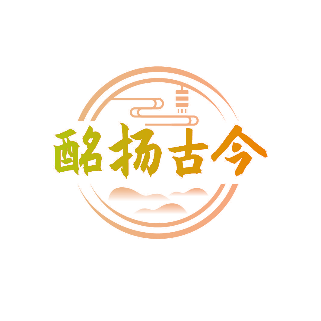 酩扬古今