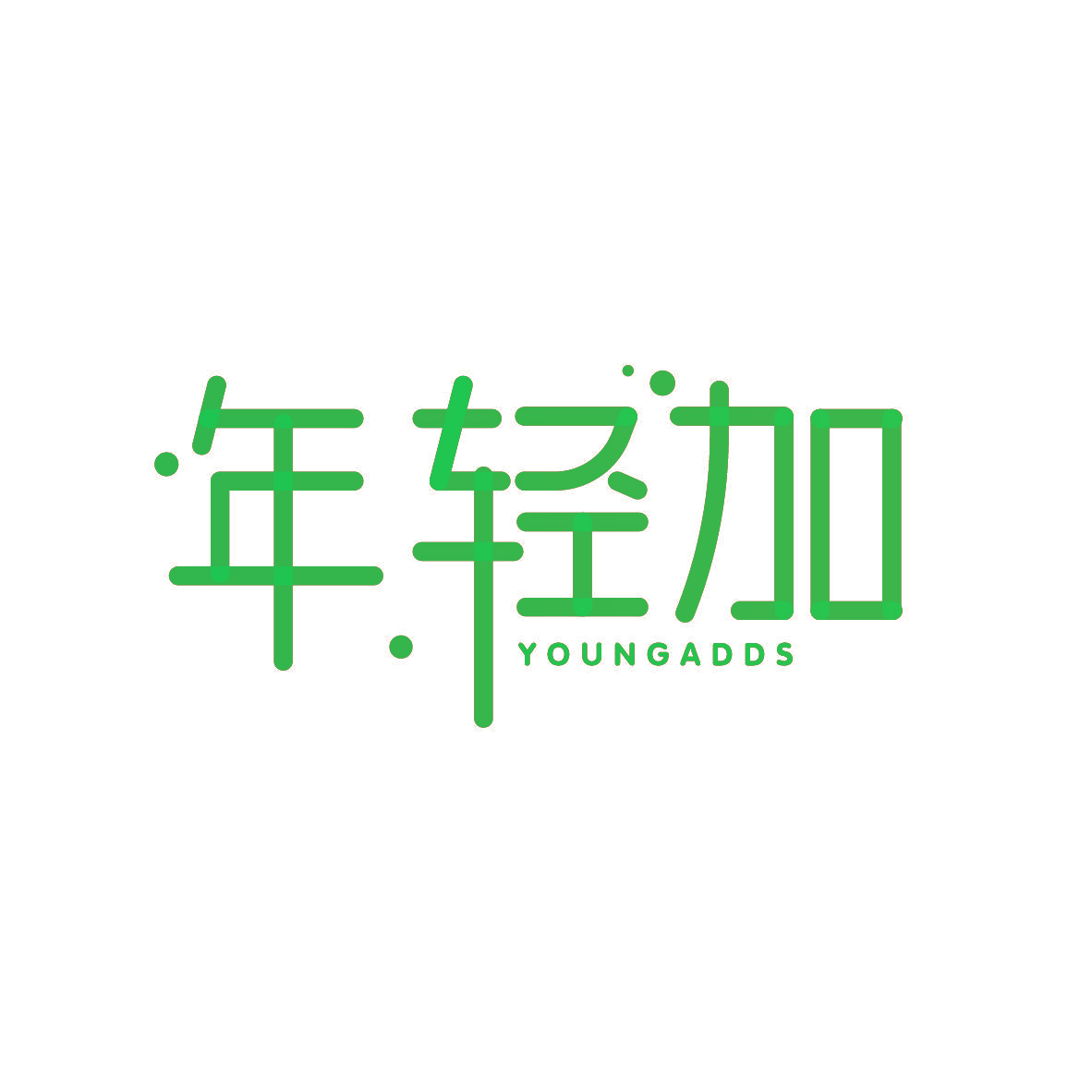 年轻加 YOUNGADDS