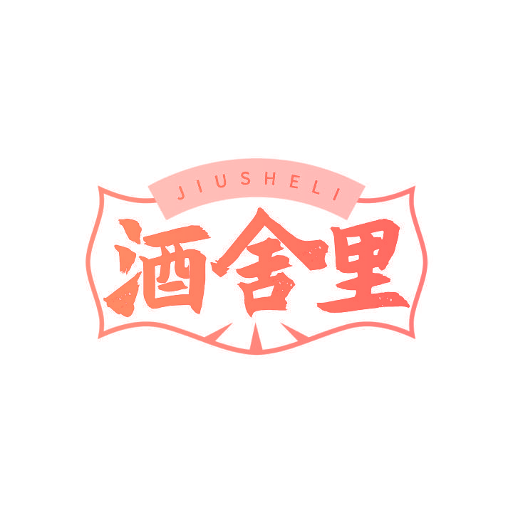 酒舍里