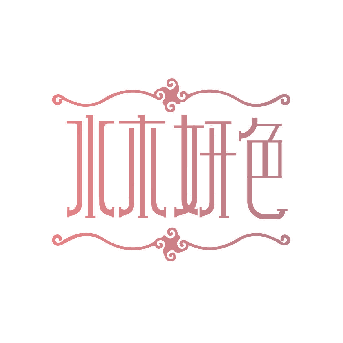水木妍色