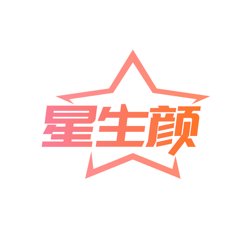 星生颜