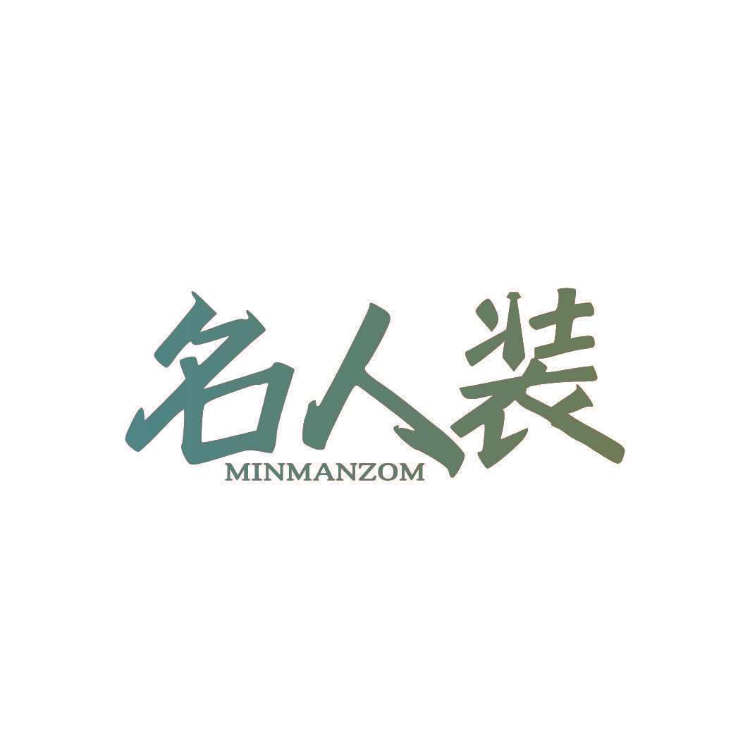 名人装 MINMANZOM