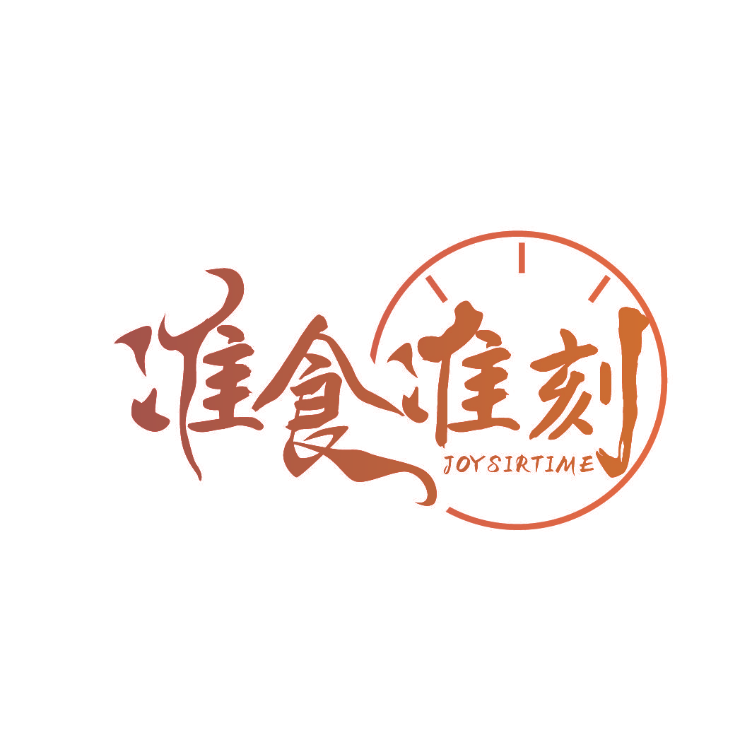 准食准刻 JOYSIRTIME