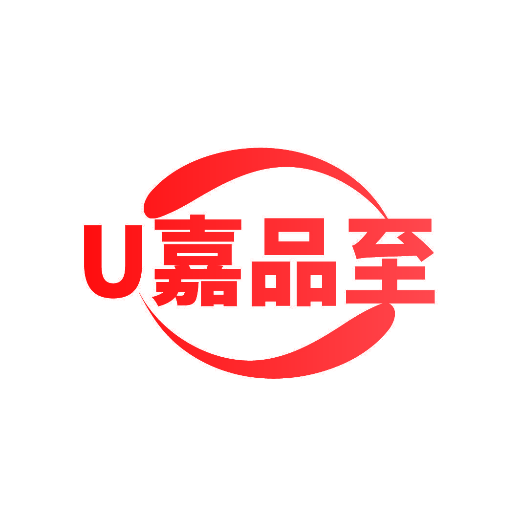 U嘉品至