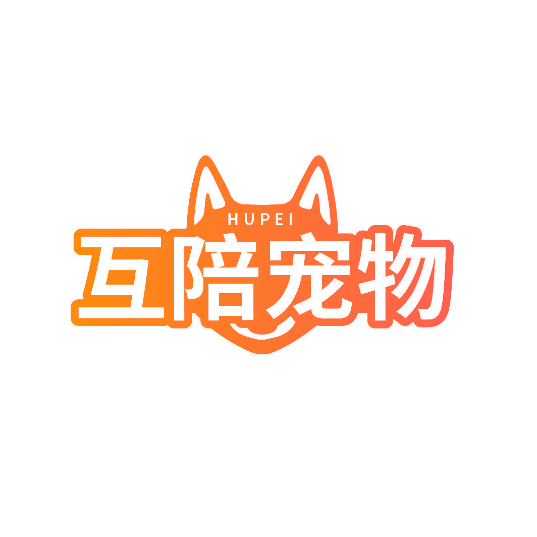 HUPEI 互陪宠物