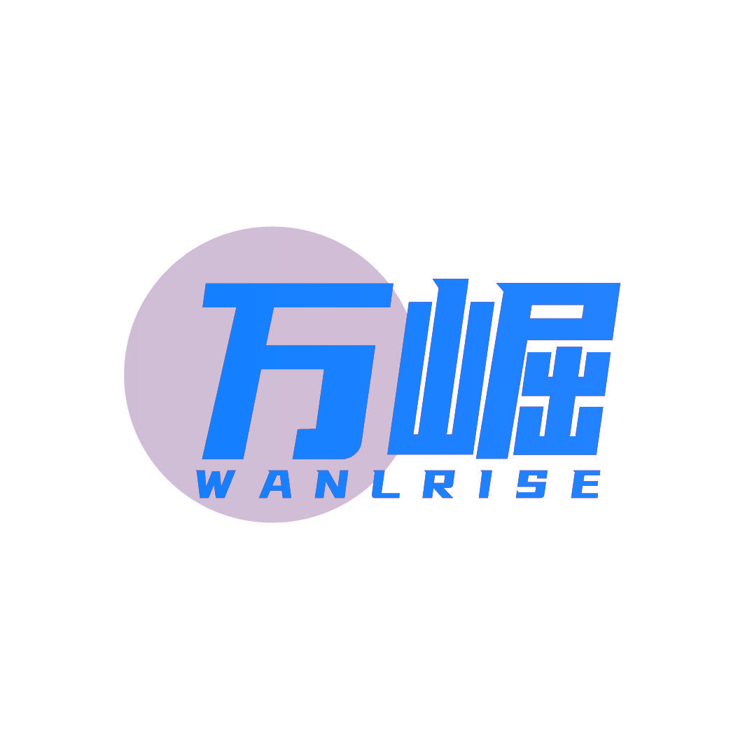 万崛 WANLRISE