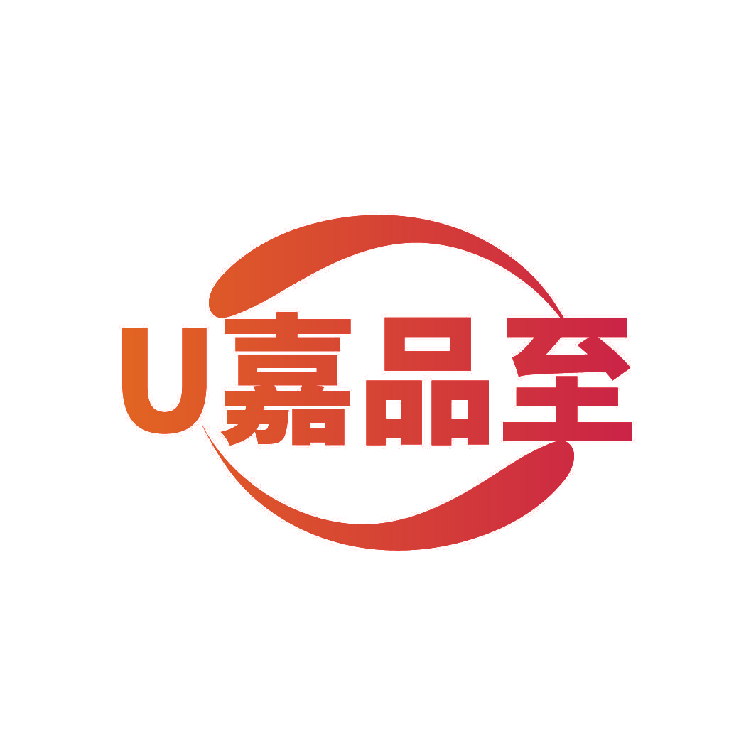 U嘉品至