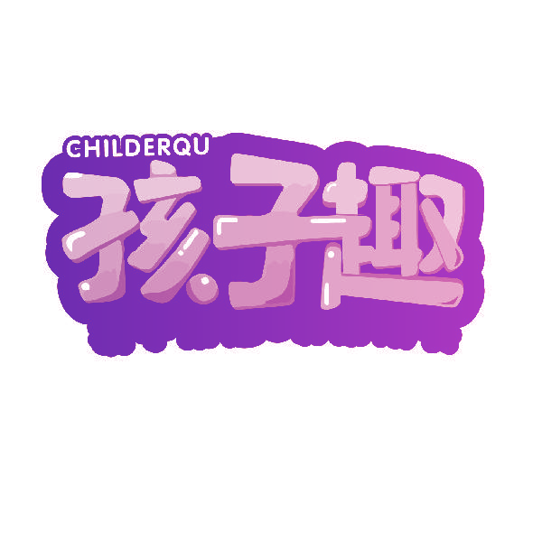 孩子趣 CHILDERQU