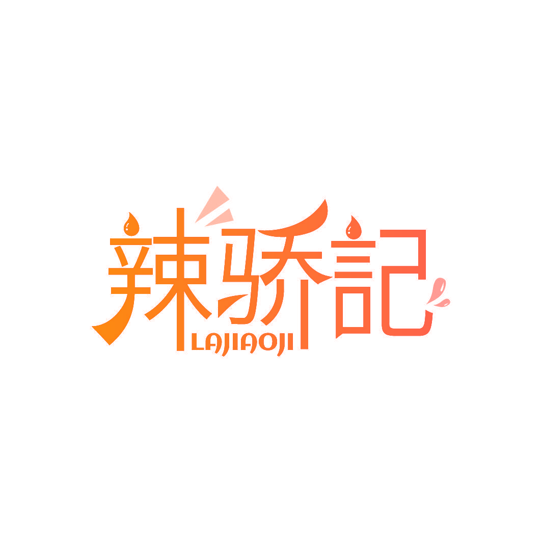 辣骄记