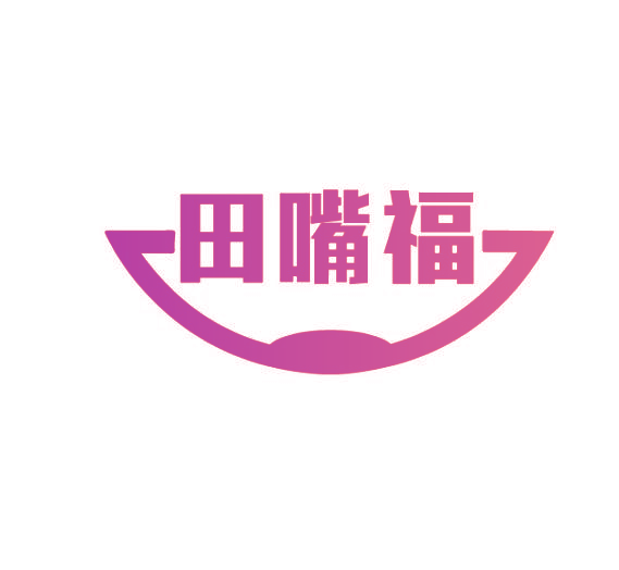 田嘴福