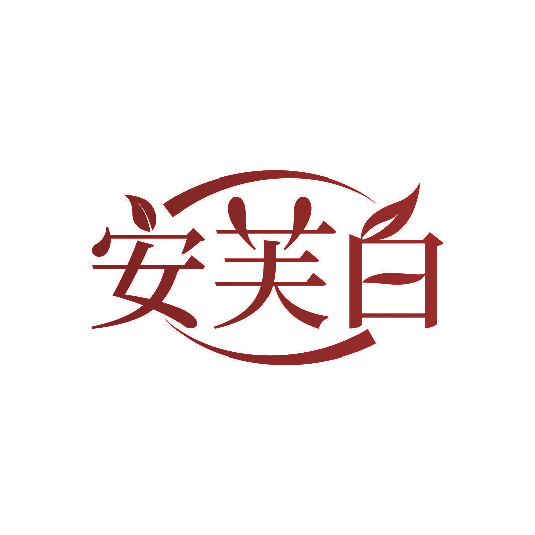 安芙白