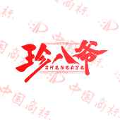 珍八爷