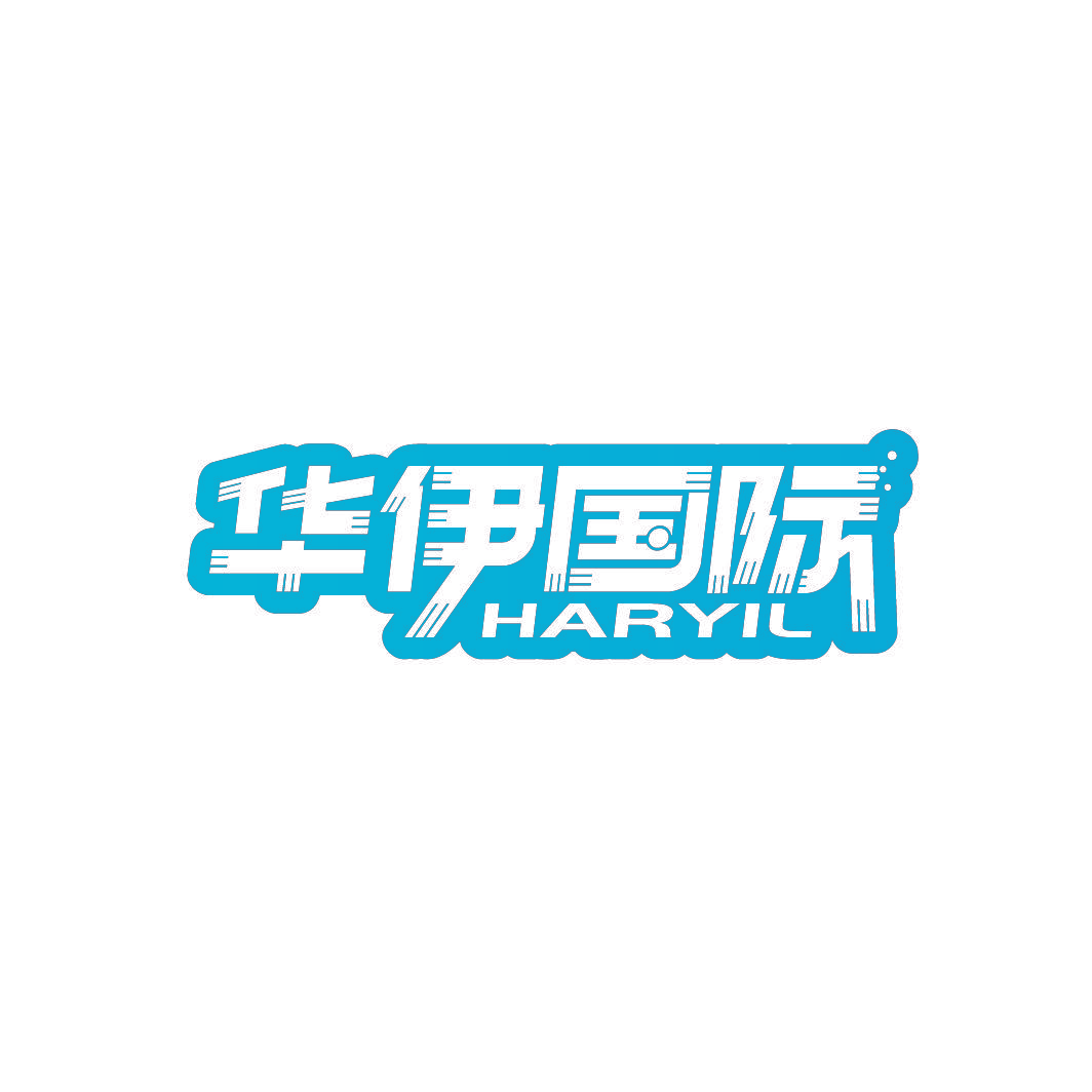 华伊国际 HARYIL