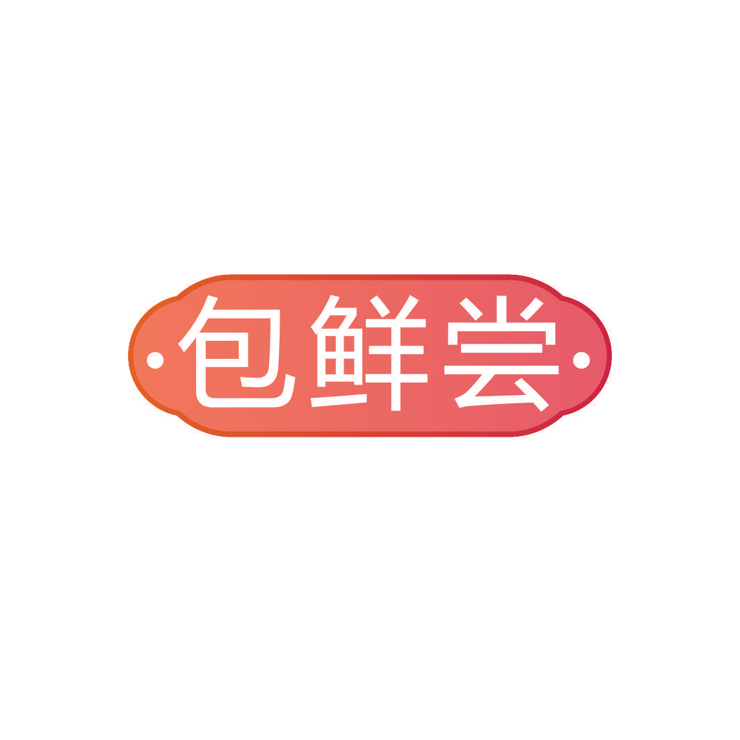 包鲜尝