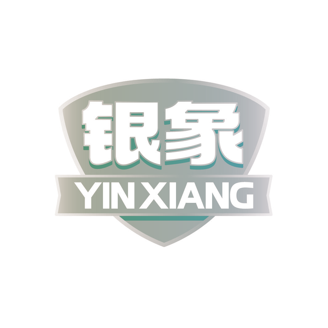 银象