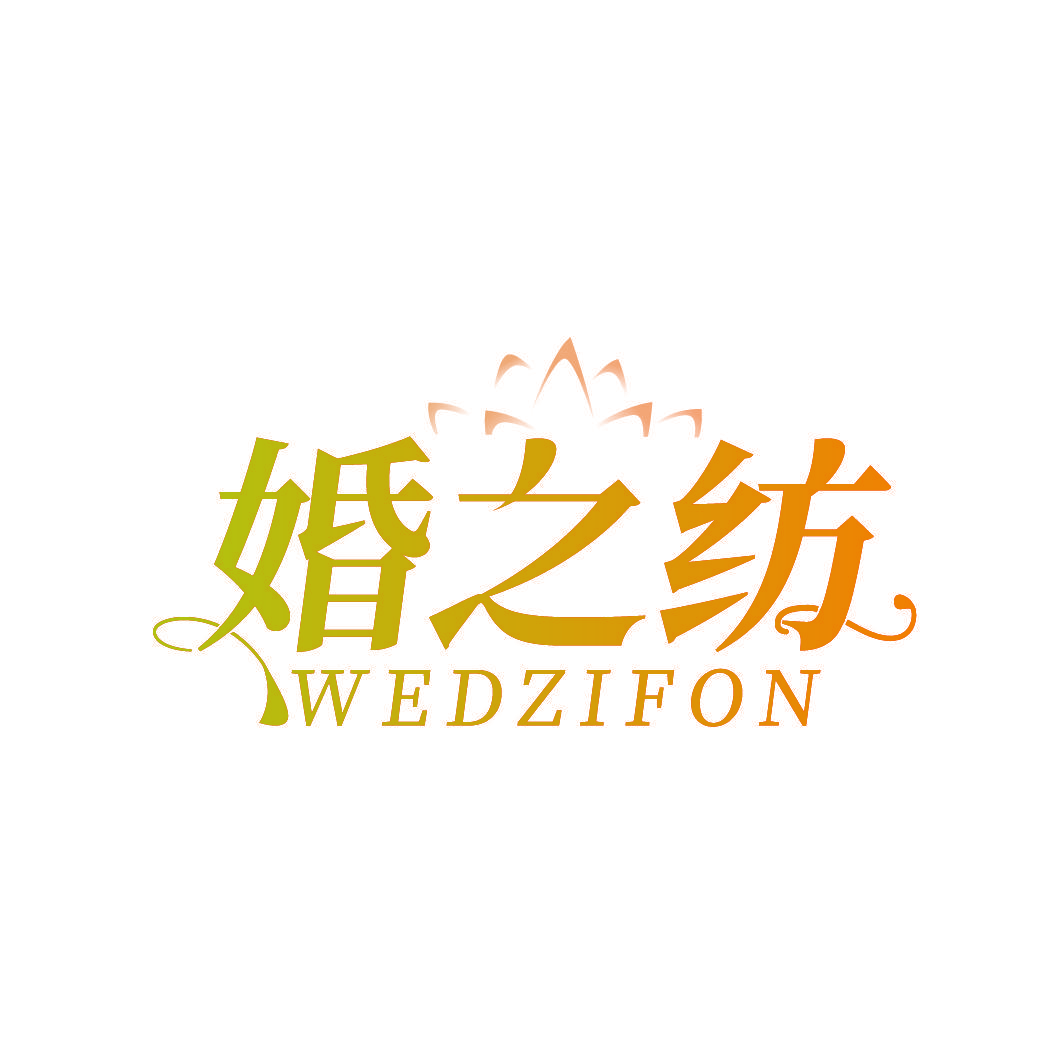 婚之纺 WEDZIFON