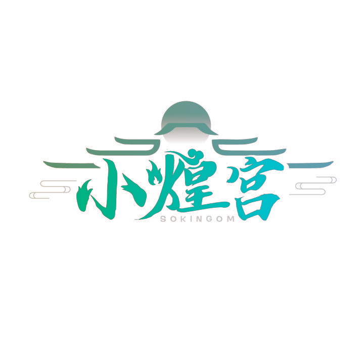 小煌宫 SOKINGOM