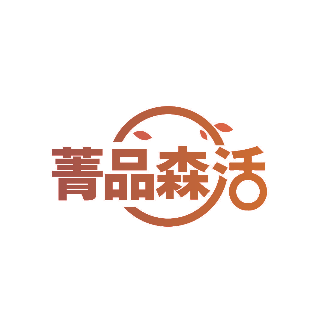 菁品森活