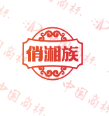 俏湘族