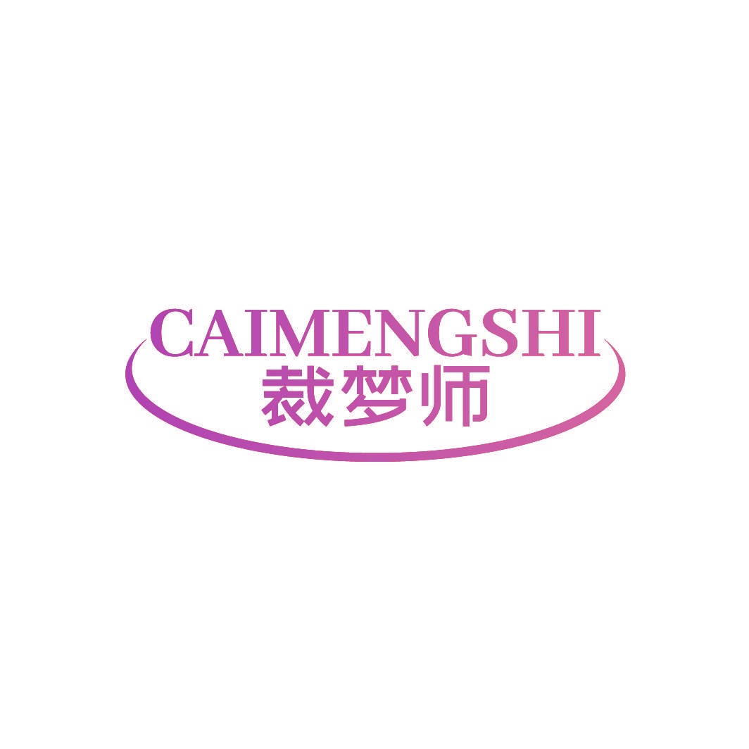 裁梦师