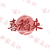 喜稻来