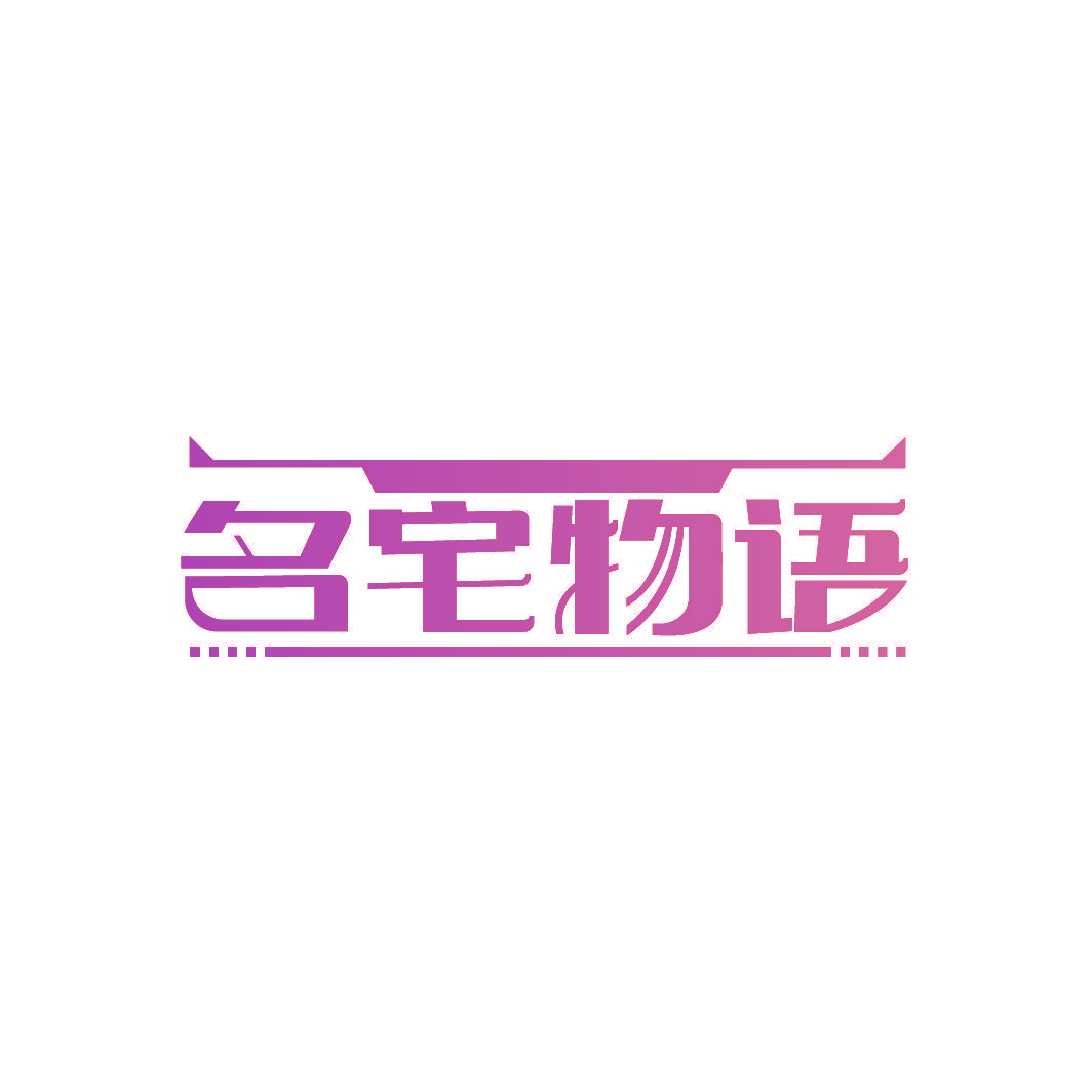 名宅物语