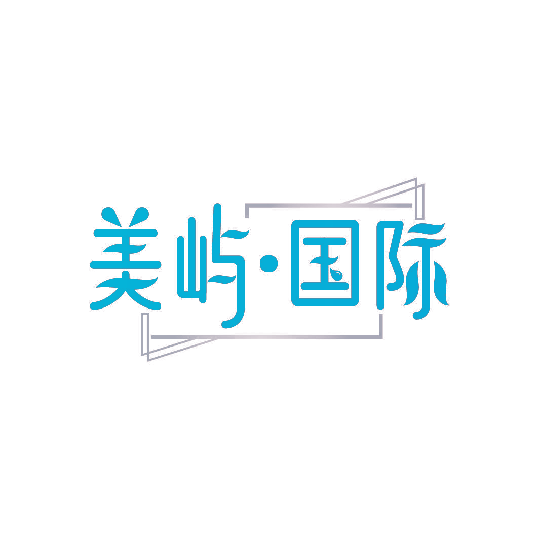 美屿·国际
