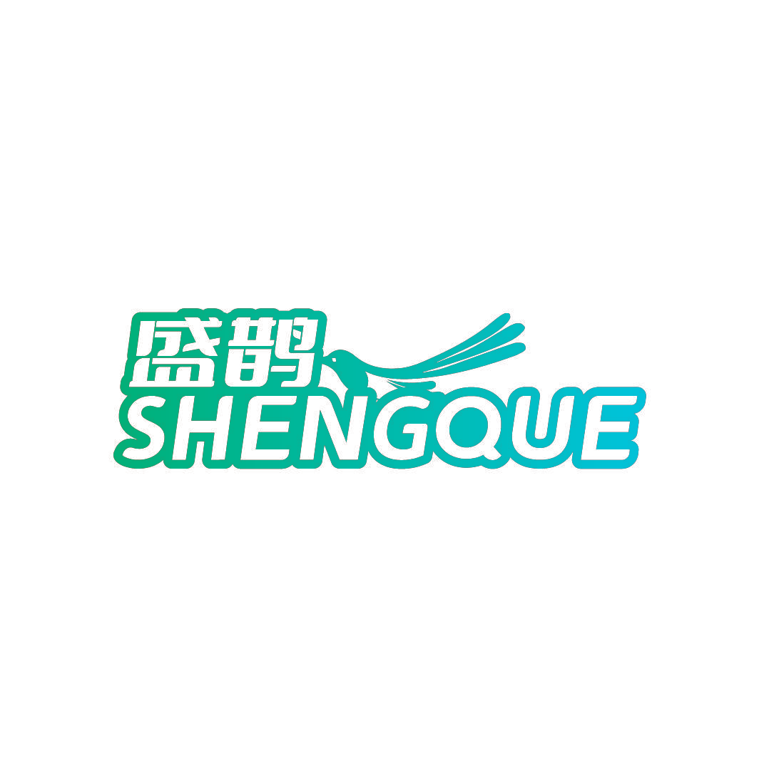 盛鹊