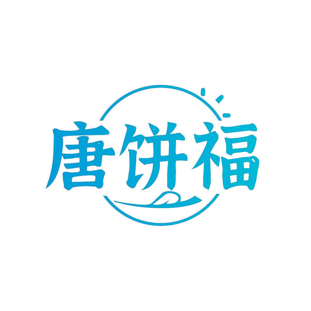唐饼福