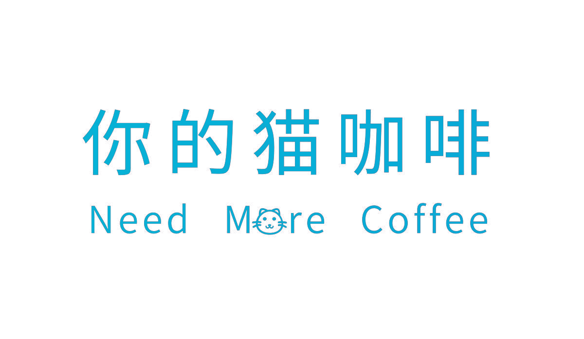 你的猫咖啡 NEED MORE COFFEE