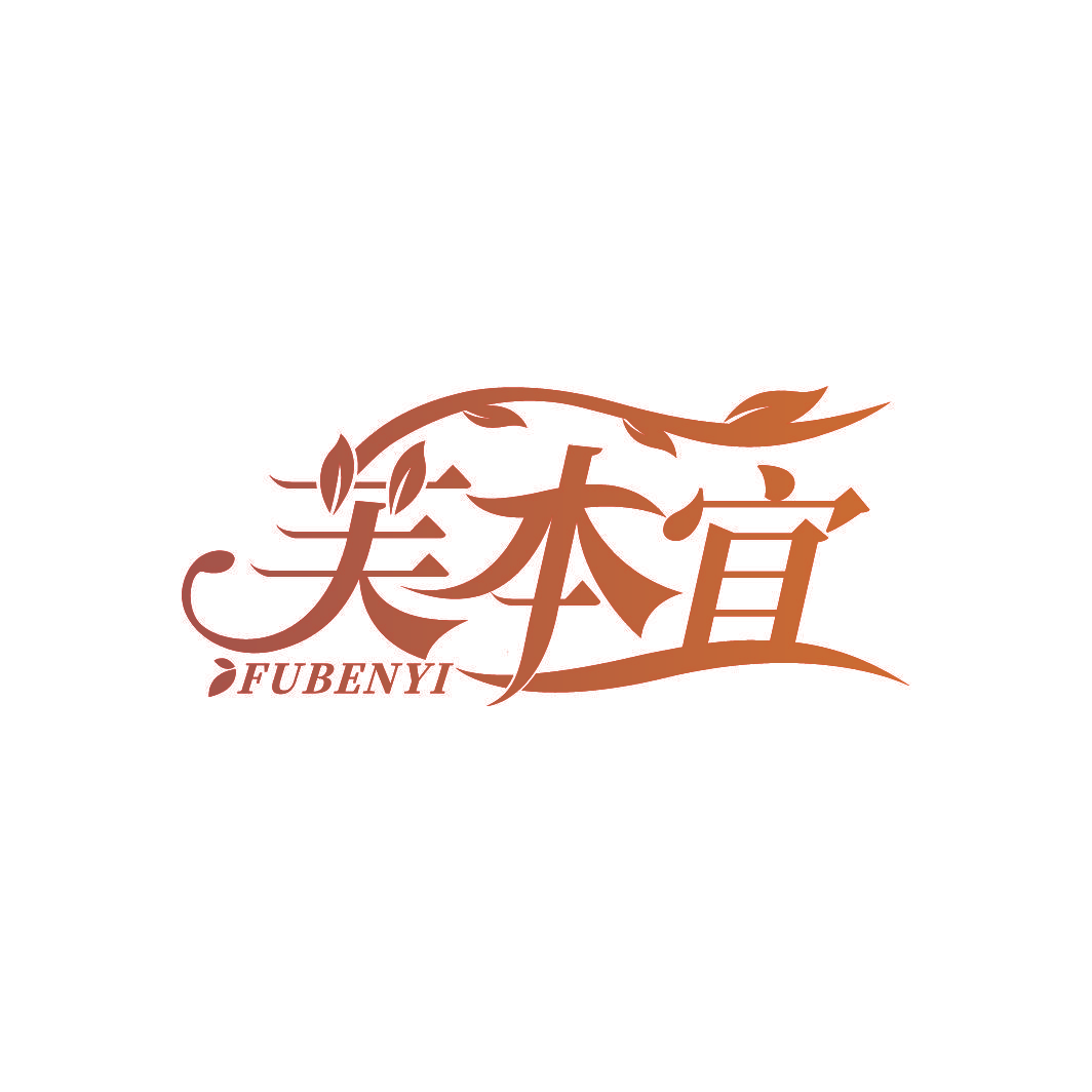 芙本宜