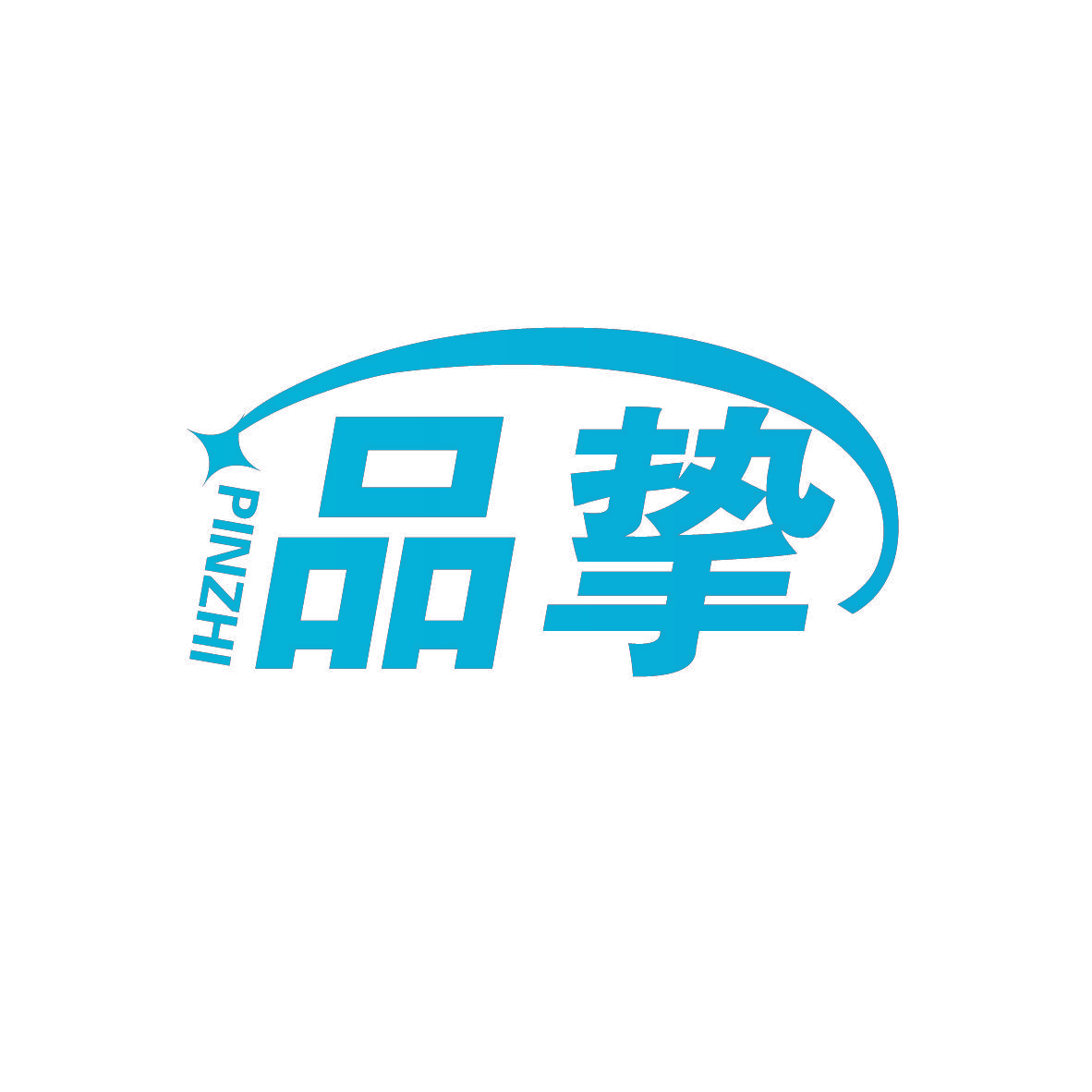 品挚