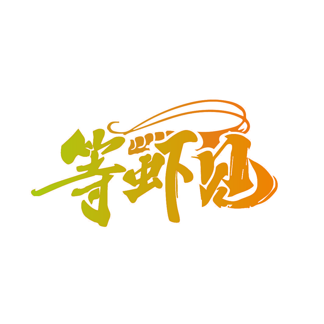 等虾见