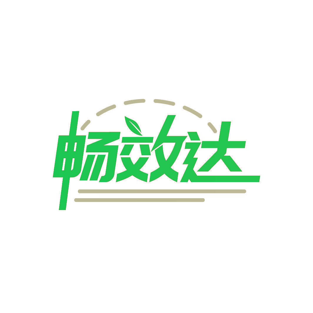畅效达