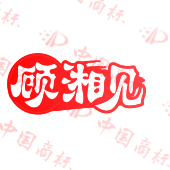 顾湘见