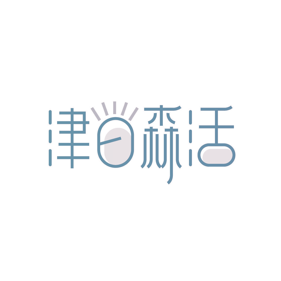 津日森活